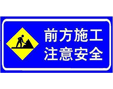 河南道路交通设施公司介绍警示牌的特征